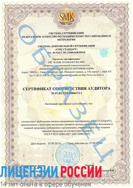 Образец сертификата соответствия аудитора №ST.RU.EXP.00006174-1 Саранск Сертификат ISO 22000